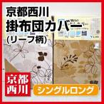 【最安値に挑戦！】京都西川リーフ柄掛布団カバー シングル ロング(2008-61)無地片面カラーカバー 掛けふとんカバー 掛けカバー 掛布団用カバー 8ヶ所紐付