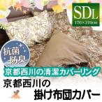 【最安値に挑戦】京都西川 リーフ柄 掛布団カバー セミダブル ロング 〔2009-71〕 無地片面カラーカバー  掛けふとんカバー  掛けカバー  掛布団用カバー