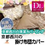 【最安値に挑戦】京都西川 リーフ柄 掛布団カバー ダブル ロング 〔2009-91〕 無地片面カラーカバー  掛けふとんカバー  掛けカバー  掛布団用カバー