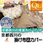 【最安値に挑戦】京都西川 リーフ柄 掛布団カバー クイーン ロング 〔2009-121〕 無地片面カラーカバー  掛けふとんカバー  掛けカバー  掛布団用カバー