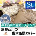 【最安値に挑戦】京都西川 リーフ柄 敷布団カバー シングル ロング 〔2009-06〕 無地片面カラーカバー  敷きふとんカバー  敷きカバー  敷布団用カバー