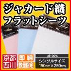 フラットシーツ 西川 シングルサイズ 150×250cm 綿100％ 京都西川 ジャカード織フラットシーツシングル 無地 ホワイト ブルー ピンク コットン 洗える