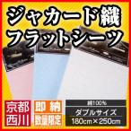 フラットシーツ 西川 ダブルサイズ 180×250cm 綿100％ 京都西川 ジャカード織フラットシーツシングル 無地 ホワイト ブルー ピンク コットン 洗える
