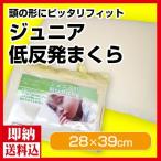 枕 HOMESISTER 送料無料 28×39cm ジュニア用低反発枕 ベージュ オールシーズン 低反発ウレタンフォーム 低反発ウレタン まくら ピロー