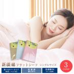 フラットシーツ シングルサイズ 150×250cm 綿100％ 柔らか新彊綿100％フラットシーツ 無地 ブルー ピンク ベージュ コットン 洗える 新生活 布団カバー