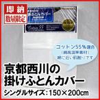 【最安値に挑戦！】京都西川コットン55掛け布団カバー〔CT-3051〕シングルサイズ150×200cm/白カバー/綿高混率素材/乾きが早くシワになりにくい