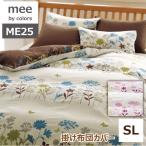 西川 mee ミーィ ME-25掛け布団カバー シングルロング 日本製（2187-75138）綿100％ 掛布団カバー 掛けカバー 洗える 丸洗いOK 防縮加工 抗菌加工