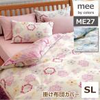 西川meeミーィME-27掛けふとんカバーシングルロング（2187-77134）布団カバー ME27