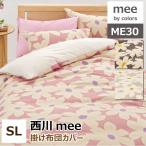 西川meeミーィME-30掛けふとんカバーシングルロング（2187-80138）布団カバー ME30
