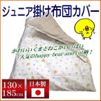 【最安値に挑戦】日本製 ジュニア掛け布団カバー【ハッピーベア】【綿100％】ジュニアサイズ布団用掛布団カバー ふとんカバー 子供用寝具