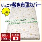 【最安値に挑戦】日本製 ジュニア敷き布団カバー【ハッピーベア】【綿100%】ジュニアサイズ布団用敷布団カバー しきふとんカバー 子供用寝具