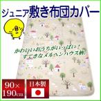 【最安値に挑戦】日本製 ジュニア敷き布団カバー【メルヘンハウス】ジュニアサイズ布団用敷布団カバー しきふとんカバー 子供用寝具