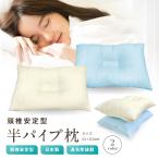 枕 43×63cm 送料無料 日本製 頸椎安定型半パイプ枕 キナリ ブルー オールシーズン ポリエステルわた パイプ入り まくら ピロー 快眠枕