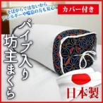 枕 20×50cm（紐結び時サイズ） 日本製 坊主枕（パイプ）カバー付き 紺（白色カバー付き） オールシーズン ポリエチレンパイプ まくら ピロー