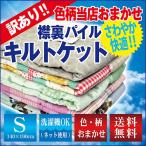訳あり・色柄おまかせ 襟裏パイルキルトケットシングル（3-PL）（140cm×190cm）