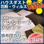 【ポイント10倍】【最安値に挑戦！】高機能アレルリーフ掛布団カバー シングルロング SL 消臭 ピーチスキン加工 掛け布団・掛ふとんカバー アレルギー対策