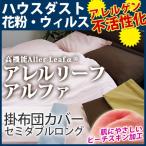 【ポイント10倍】【最安値に挑戦！】高機能アレルリーフ掛布団カバー セミダブルロング SDL 消臭 ピーチスキン加工 掛け布団・掛ふとんカバー アレルギー対策