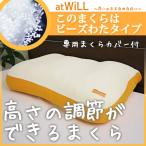 箱入り  高さの調節できるまくらatWILL（ビーズわたタイプ）オレンジ 33×55×10 高反発＋低反発シート付き枕