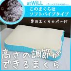 枕 33×55×10cm 箱入り 高さの調節できるまくらatWILL ソフトパイプタイプ ブルー ウレタンフォームピロー AT WILL アットウィル 高反発 低反発シート付き枕