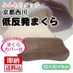 京都西川ふんわりタッチ低反発枕30×50（KG8901）