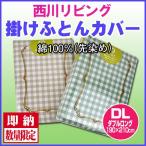 【最安値に挑戦！】西川リビング綿100％掛け布団カバーチェック柄DL（ON08）190×210cm/ダブルロング/８か所ヒモ付き/全開ファスナー/ギンガムチェック