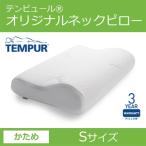 在庫処分品 箱潰れあり 箱入り  テンピュールオリジナルネックピロー Sサイズ エルゴノミック 枕