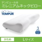 在庫処分品 箱潰れあり 箱入り  テンピュールミレニアムネックピロー Lサイズ エルゴノミック 枕