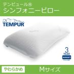 在庫処分品 箱潰れあり 箱入り  テンピュールシンフォニーピロー Mサイズ エルゴノミック 枕