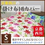 【最安値に挑戦！】京都西川フラワー柄 掛布団カバー（2011-60）シングル/S/掛けふとんカバー/花柄かけカバー