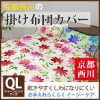 Yahoo! Yahoo!ショッピング(ヤフー ショッピング)【最安値に挑戦！】京都西川フラワー柄 掛布団カバー（2011-121）クイーンロング/QL/掛けふとんカバー/花柄かけカバー