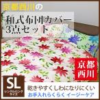 Yahoo! Yahoo!ショッピング(ヤフー ショッピング)【最安値に挑戦！】】京都西川フラワー柄 和式布団カバー3点セット（2011-SL）シングルロング/SL/掛け・敷き・枕カバー/ピロケース/まくらカバー