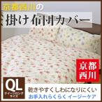Yahoo! Yahoo!ショッピング(ヤフー ショッピング)【最安値に挑戦！】京都西川小花柄 掛布団カバー（2012-121）クイーンロング/QL/掛けふとんカバー/フラワー柄かけカバー