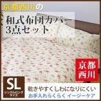 Yahoo! Yahoo!ショッピング(ヤフー ショッピング)【最安値に挑戦！】京都西川小花柄 和式布団カバー3点セット（2012-SL）シングルロング/SL/掛け・敷き・枕カバー/ピロケース/まくらカバー/フラワー