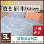 Yahoo! Yahoo!ショッピング(ヤフー ショッピング)【最安値に挑戦！】京都西川ダマスク柄 敷布団カバー（2013-06）シングルロング/SL/抗菌防臭加工/敷きふとんカバー/フラワー柄しきカバー
