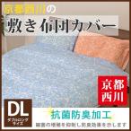 Yahoo! Yahoo!ショッピング(ヤフー ショッピング)【最安値に挑戦！】京都西川ダマスク柄 敷布団カバー（2013-41）ダブルロング/DL/抗菌防臭加工/敷きふとんカバー/フラワー柄しきカバー