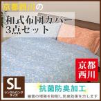 【最安値に挑戦！】京都西川ダマスク柄 和式布団カバー3点セット（2013-SL）シングルロング/SL/掛け・敷き・枕カバー/ピロケース/まくらカバー/抗菌防臭加工