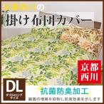 Yahoo! Yahoo!ショッピング(ヤフー ショッピング)【最安値に挑戦！】京都西川リーフ柄 掛布団カバー（2014-91）ダブルロング/DL/抗菌防臭加工/掛けふとんカバー/かけカバー