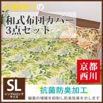 【最安値に挑戦！】京都西川リーフ柄 和式布団カバー3点セット（2014-SL）シングルロング/SL/掛け・敷き・枕カバー/ピロケース/まくらカバー/抗菌防臭加工