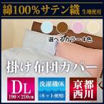 Yahoo! Yahoo!ショッピング(ヤフー ショッピング)【最安値に挑戦！】京都西川綿100％サテン織 DL 掛布団カバー（6001-91）ダブルロング/DL/掛けふとんカバー/刺繍入りかけカバー