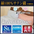【最安値に挑戦！】】京都西川綿100％サテン織 和式布団カバー3点セット（6001-SL）シングルロング/SL/掛け・敷き・枕カバー/ピロケース/まくらカバー