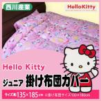 【最安値に挑戦!】西川産業ハローキティ・ジュニア掛け布団カバー135×185cm(KT4200/5510)綿100%/Jr掛布団用/かけふとんカバー/子供用寝具/