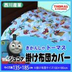 【最安値に挑戦!】西川産業トーマス・ジュニア掛け布団カバー135×185cm(TH4200/5510)綿100%/Jr掛布団用/かけふとんカバー/子供用寝具/