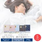 【日本製】THE BEST QUALITY 掛け布団カバー キングロング<br>高級ソフト綿100％/抗菌・防臭・防ダニ・防縮加工済み/ムジカラー<br>掛布団/掛カバー