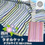 昭和西川綿100％タオルケット ダブルサイズ180×210cm 通気性・吸湿性抜群 気持ち良い肌触り 薄くて軽いコットンケット