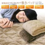敷きパッド 昭和西川 シングル 100×205cm 秋冬用 あったか フランネル 暖か ブラウン アイボリー ベッドパッド ベットパッド