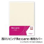 シングルサイズ102×202cm【西川リビング】 Re:care リケア専用敷きふとんカバー（218 ...