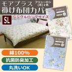 【MOA+】掛け布団カバー シングル ロング【フリューロン】SL 150×210cm 掛けふとん 掛布団カバー 花柄 掛けカバー フラワー柄 綿100％ 掛カバー