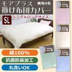 【MOA+】掛け布団カバー シングル ロング【byカラー】SL 150×210cm 掛けふとん 掛布団カバー 無地 掛けカバー ムジ 綿100％ 掛カバー 抗菌防臭加工 モアプラス