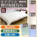 【MOA+】掛け布団カバー セミダブル ロング【byカラー】SDL 170×210cm 掛けふとん 掛布団カバー 無地 掛けカバー ムジ 綿100％ 掛カバー 抗菌防臭加工