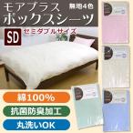 Yahoo! Yahoo!ショッピング(ヤフー ショッピング)MOA+ ボックスシーツ セミダブル（byカラー）SD 無地 ベッド用BOXシーツ モアプラス